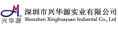 深圳市興華源實(shí)業(yè)有限公司
