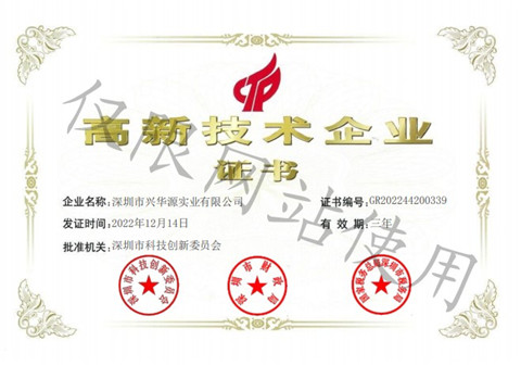高新技術(shù)企業(yè)證書
